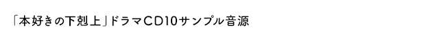 「本好きの下剋上」ドラマＣＤ１０サンプル音源