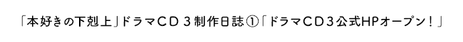 「本好きの下剋上」ドラマＣＤ制作日誌①「「本好きの下剋上」ドラマＣＤ３公式HPオープン！」