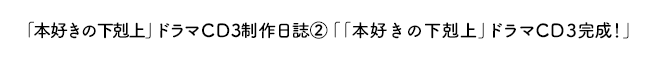 「本好きの下剋上」ドラマＣＤ制作日誌②「「本好きの下剋上」ドラマＣＤ３完成！」