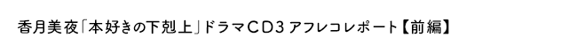 「本好きの下剋上」ドラマＣＤアフレコレポート【前　編】