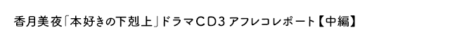 「本好きの下剋上」ドラマＣＤアフレコレポート【中　編】