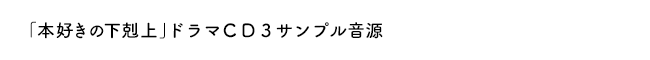 「本好きの下剋上」ドラマＣＤ２サンプル音源