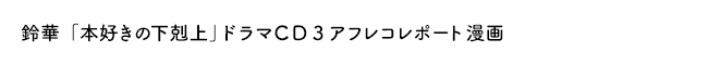 鈴華「本好きの下剋上」ドラマＣＤ３アフレコレポート漫画