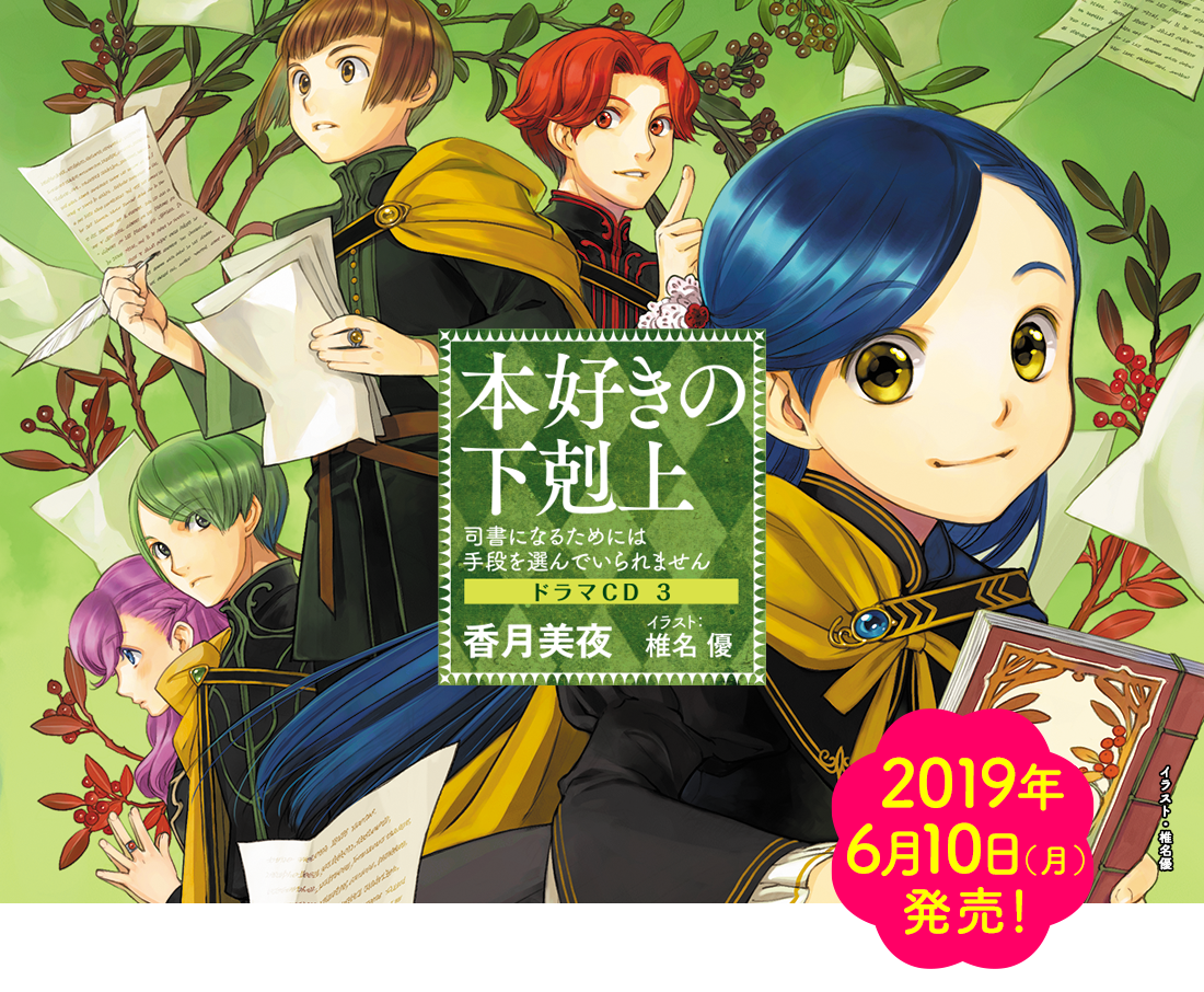 本好きの下剋上~司書になるためには手段を選んでいられません~