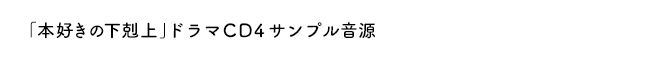 「本好きの下剋上」ドラマＣＤ４サンプル音源