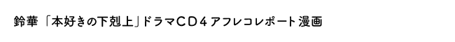 鈴華「本好きの下剋上」ドラマＣＤ４アフレコレポート漫画