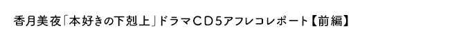 「本好きの下剋上」ドラマＣＤ5アフレコレポート【前　編】