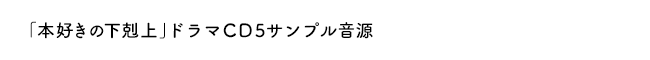 「本好きの下剋上」ドラマＣＤ５サンプル音源