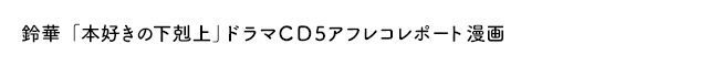 鈴華「本好きの下剋上」ドラマＣＤ５アフレコレポート漫画