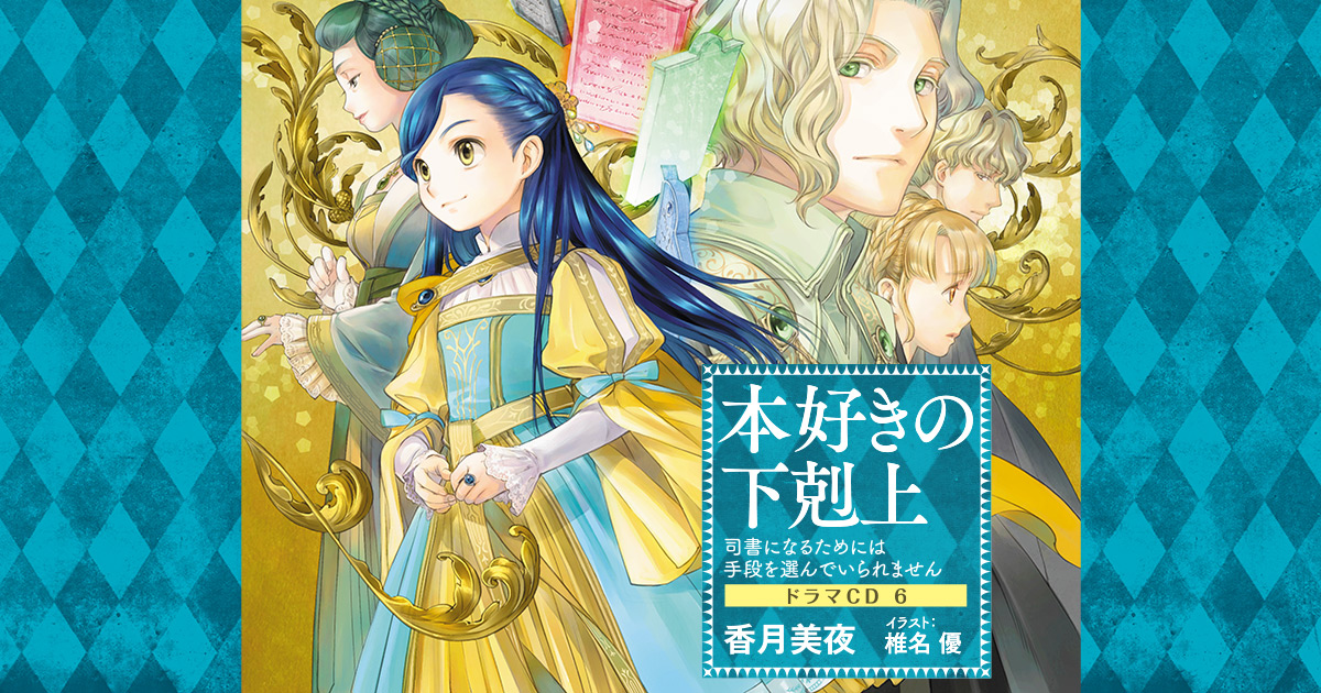 本好きの下剋上〜司書になるためには手段を選んでいられません