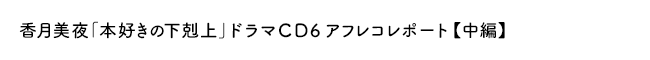 「本好きの下剋上」ドラマＣＤ６アフレコレポート【中　編】