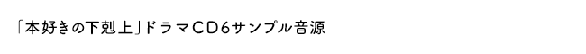 「本好きの下剋上」ドラマＣＤ６サンプル音源