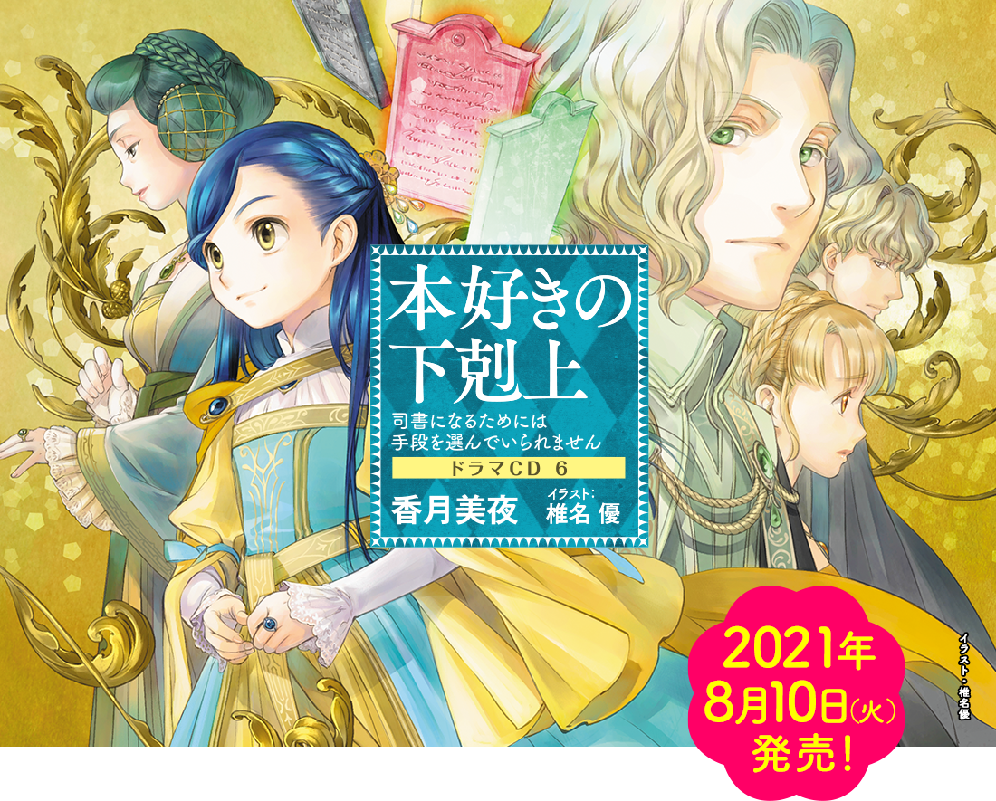 本好きの下剋上~司書になるためには手段を選んでいられません~ドラマCD6