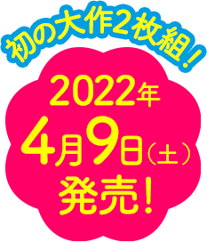 2022年4月9日発売！