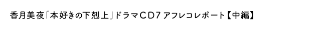 香月美夜「本好きの下剋上」ドラマＣＤ７アフレコレポート【中編】