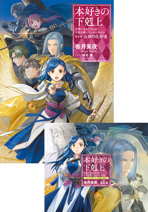 本好きの下剋上〜司書になるためには手段を選んでいられません