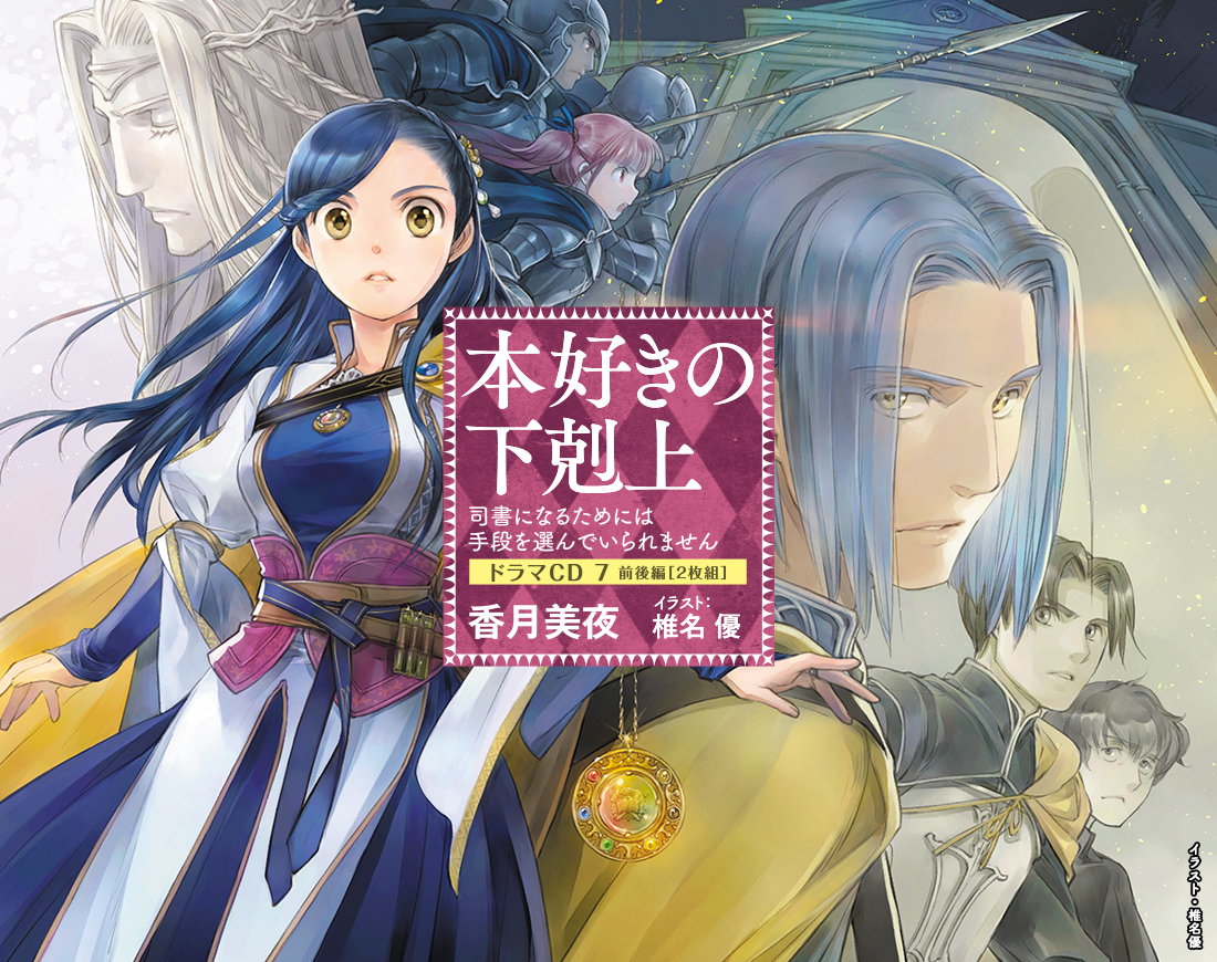 【新品/未読】本好きの下剋上～司書になるためには手段を選んでいられません～