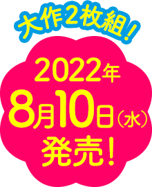 2022年8月10日発売！