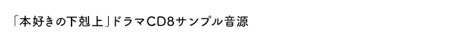 「本好きの下剋上」ドラマＣＤ８サンプル音源