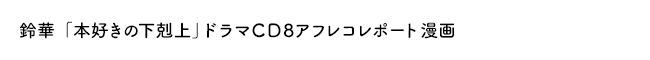 鈴華「本好きの下剋上」ドラマＣＤ８アフレコレポート漫画
