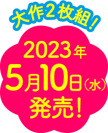 2023年5月10日発売！