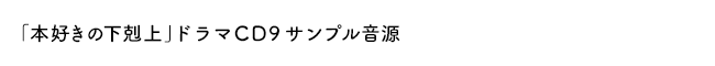 「本好きの下剋上」ドラマＣＤ９サンプル音源