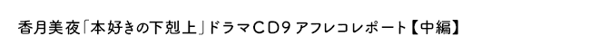 香月美夜「本好きの下剋上」ドラマＣＤ９アフレコレポート【中編】