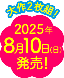2025年8月10日発売！