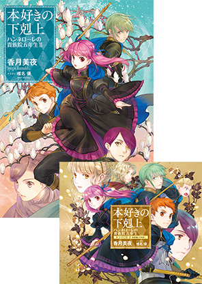 ドラマCD2＆書き下ろし短編付き 本好きの下剋上 ハンネローレの貴族院五年生２