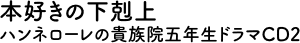 ドラマＣＤ２