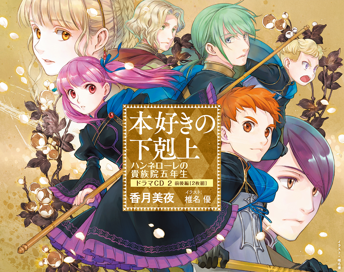 アフレコレポート【その2】|「本好きの下剋上 ハンネローレの貴族院五年生」ドラマCD2が待ちきれない特設サイト