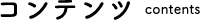コンテンツ