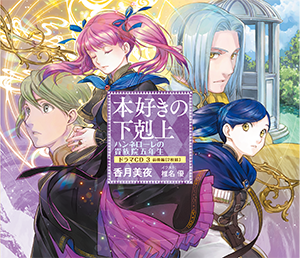 本好きの下剋上 ハンネローレの貴族院五年生」ドラマCD3が待ちきれない 本好きの下剋上 ハンネローレの貴族院五年生」ドラマCD3が待ちきれない