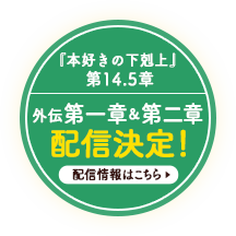 『本好きの下剋上』 第14.5章：外伝第一章＆第二章 配信決定！