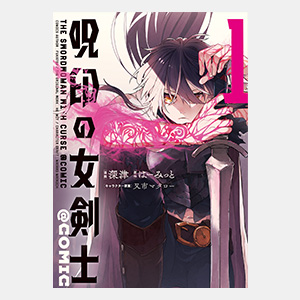 呪印の女剣士＠COMIC 第1巻（コロナ・コミックス）