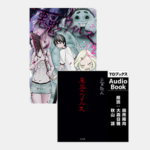 【AudioBook付き】悪鬼のウイルス2（コロナ・コミックス）