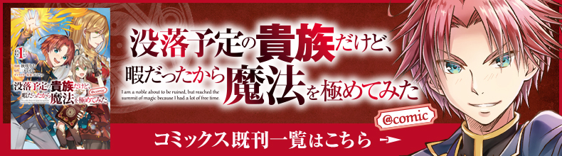 没落予定の貴族だけど、暇だったから魔法を極めてみた@comic　コミックス既刊一覧はこちら