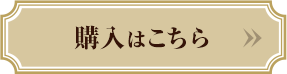 購入はこちら