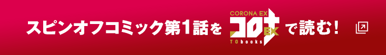 スピンオフコミック第1話をコロナEXで読む！