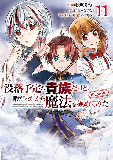 没落予定の貴族だけど、暇だったから魔法を極めてみた@COMIC 第11巻（コロナ・コミックス）