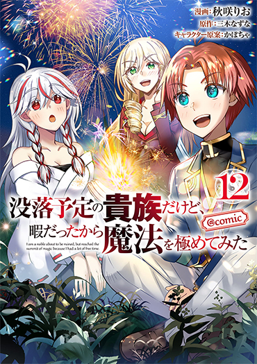 没落予定の貴族だけど、暇だったから魔法を極めてみた@COMIC 第12巻(コロナ・コミックス)