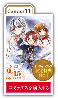 コミックス11巻