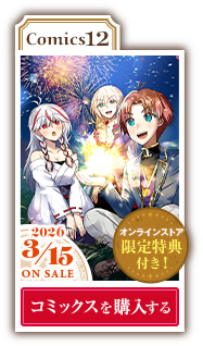 コミックス12巻