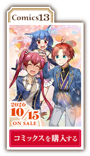 コミックス13巻