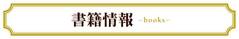 書籍情報