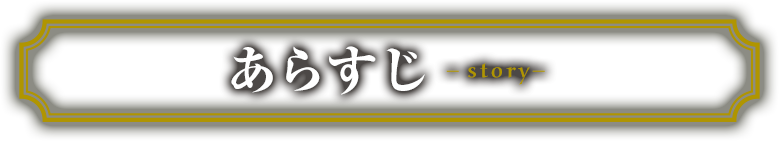 あらすじ