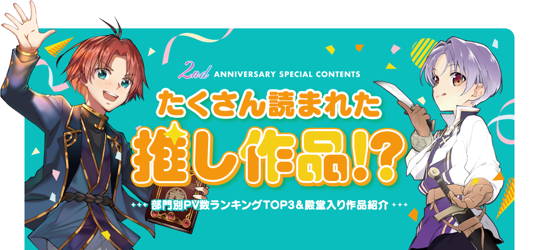 たくさん読まれた推し作品！？〜部門別PV数ランキングTOP3&殿堂入り作品紹介〜