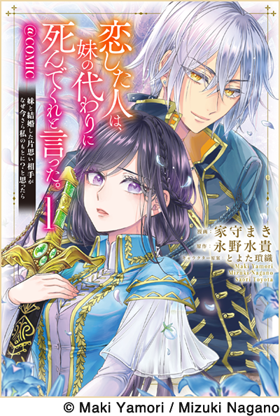 恋した人は、妹の代わりに死んでくれと言った。―妹と結婚した片思い相手がなぜ今さら私のもとに？と思ったら―@COMIC