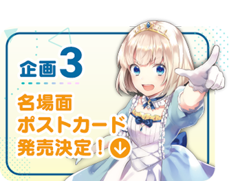 企画３　名場面ポストカード発売決定！