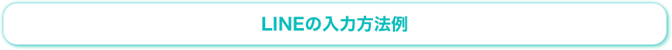 LINEの入力方法例